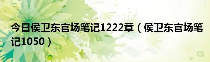今日侯卫东官场笔记1222章（侯卫东官场笔记1050）