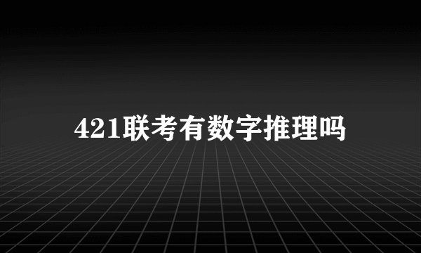 421联考有数字推理吗