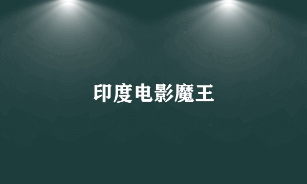印度电影魔王
