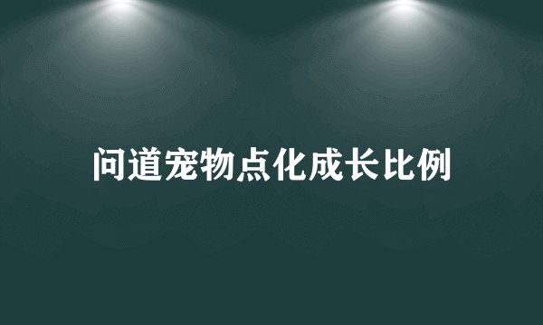 问道宠物点化成长比例