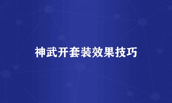 神武开套装效果技巧