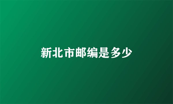 新北市邮编是多少