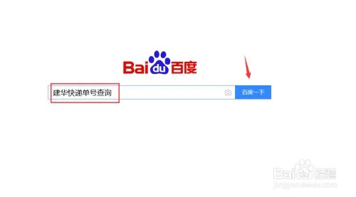 建华快递怎么查