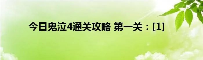 今日鬼泣4通关攻略 第一关：[1]