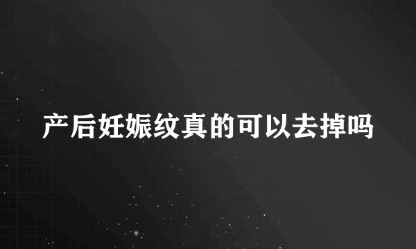 产后妊娠纹真的可以去掉吗