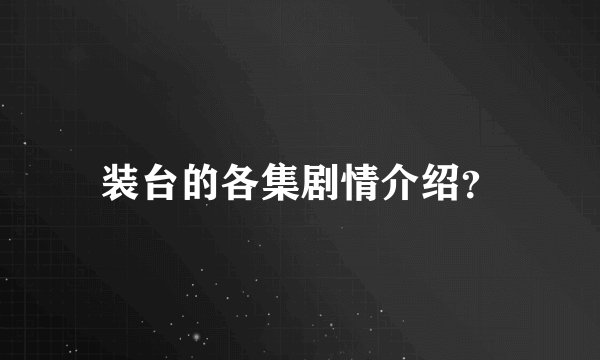装台的各集剧情介绍?