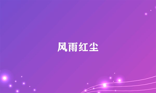 风雨红尘