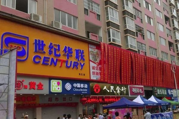 世纪华联超市怎么样？可以加盟么？