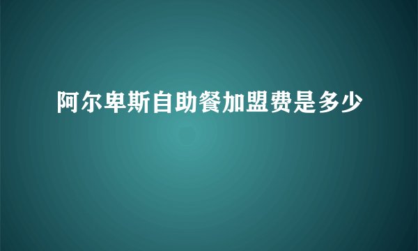 阿尔卑斯自助餐加盟费是多少