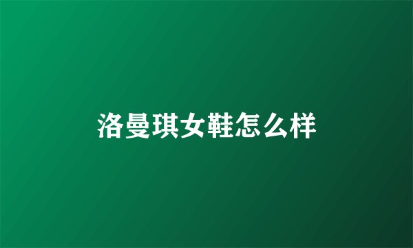 洛曼琪女鞋怎么样