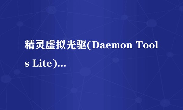 精灵虚拟光驱(Daemon Tools Lite)怎么安装游戏？