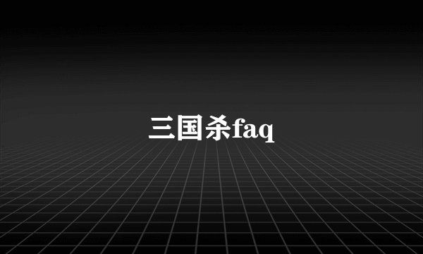 三国杀faq