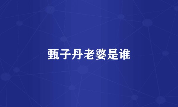 甄子丹老婆是谁
