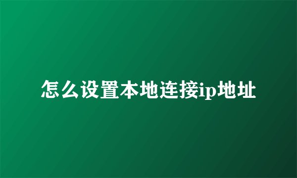 怎么设置本地连接ip地址