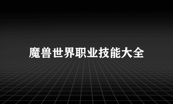 魔兽世界职业技能大全