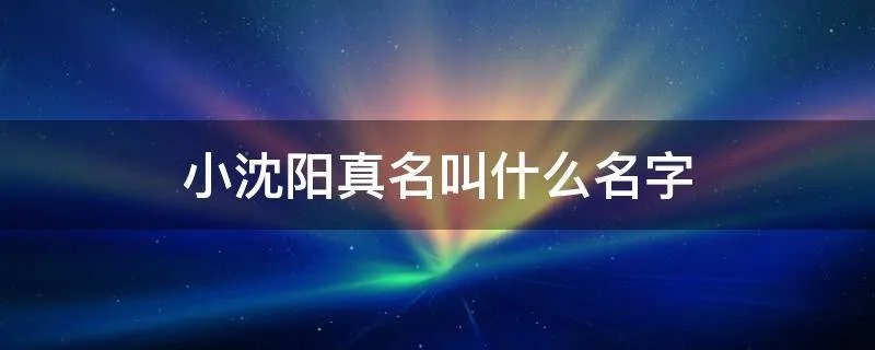 小沈阳真名叫什么名字