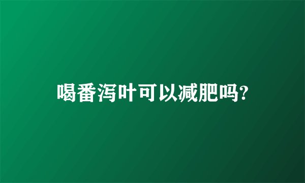 喝番泻叶可以减肥吗?