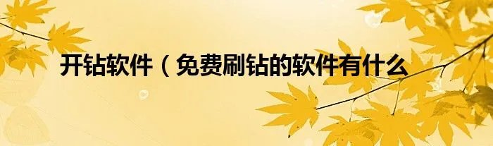 开钻软件（免费刷钻的软件有什么