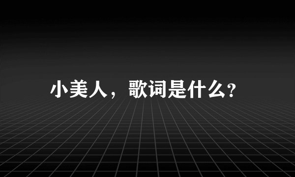 小美人，歌词是什么？