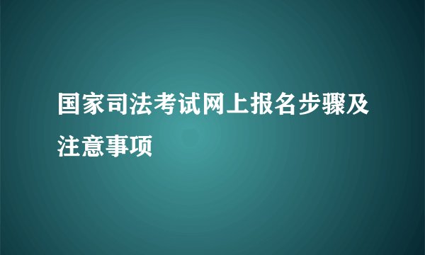 国家司法考试网上报名步骤及注意事项