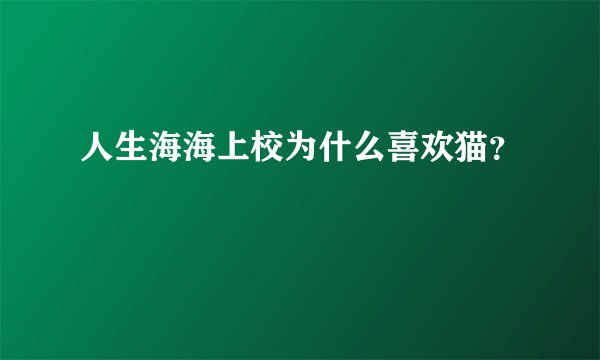 人生海海上校为什么喜欢猫？