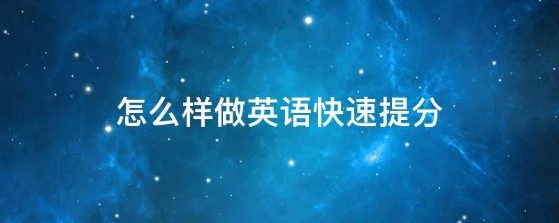 怎么样做英语快速提分