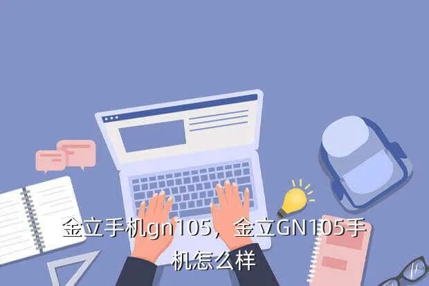 金立手机gn105,金立GN105手机怎么样