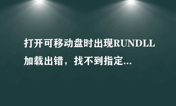 打开可移动盘时出现RUNDLL加载出错，找不到指定的模板。