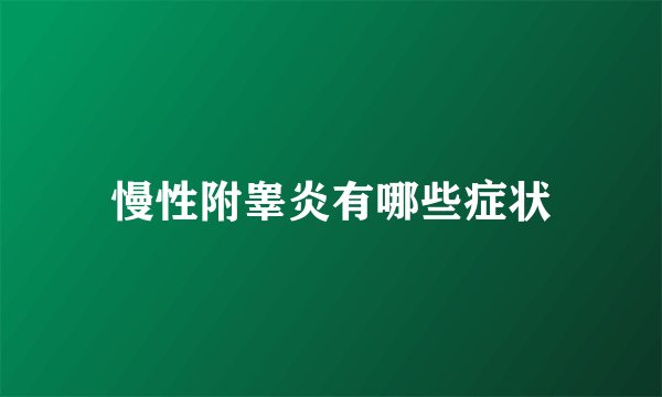 慢性附睾炎有哪些症状