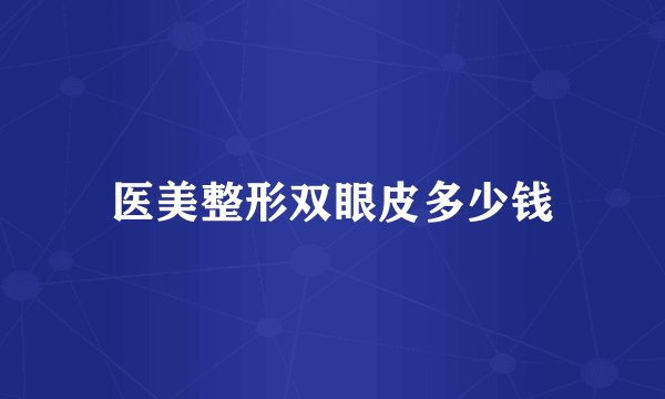 医美整形双眼皮多少钱