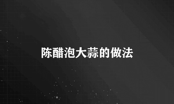 陈醋泡大蒜的做法