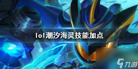 《英雄联盟》潮汐海灵菲兹技能加点推荐