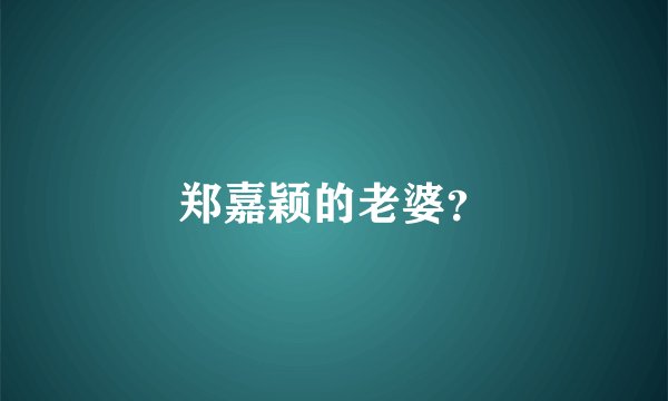 郑嘉颖的老婆?