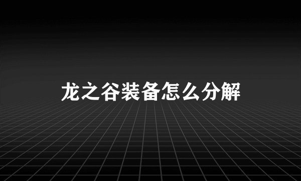 龙之谷装备怎么分解