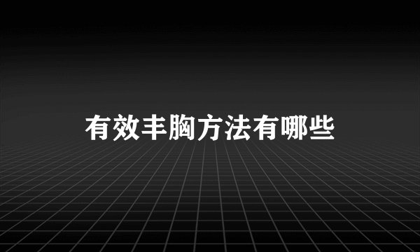 有效丰胸方法有哪些
