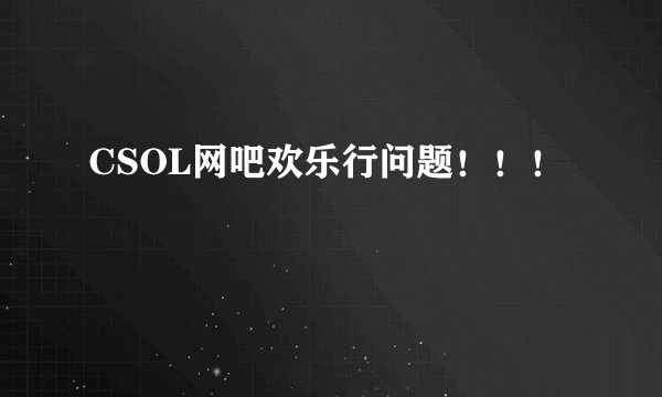 CSOL网吧欢乐行问题！！！
