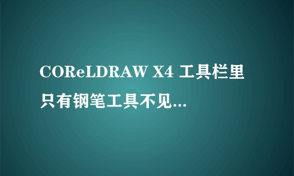 COReLDRAW X4 工具栏里只有钢笔工具不见了,怎样才能设定出来?