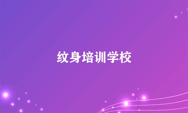 纹身培训学校