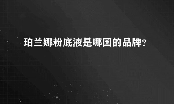 珀兰娜粉底液是哪国的品牌？