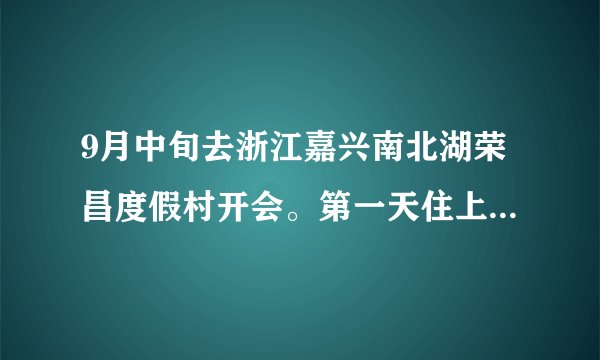 9月中旬去浙江嘉兴南北湖荣昌度假村开会。第一天住上海，2-3天去渡假村开会。请问附近有哪些景点？