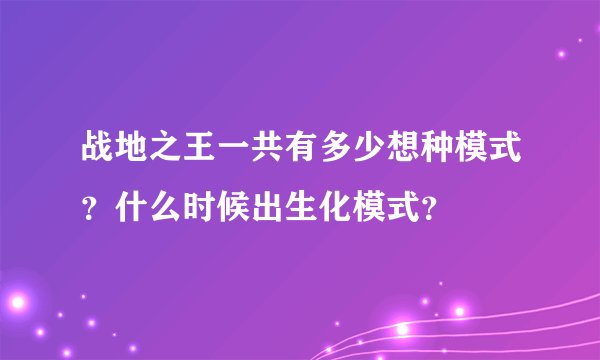战地之王一共有多少想种模式？什么时候出生化模式？