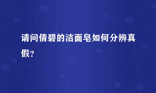 请问倩碧的洁面皂如何分辨真假？