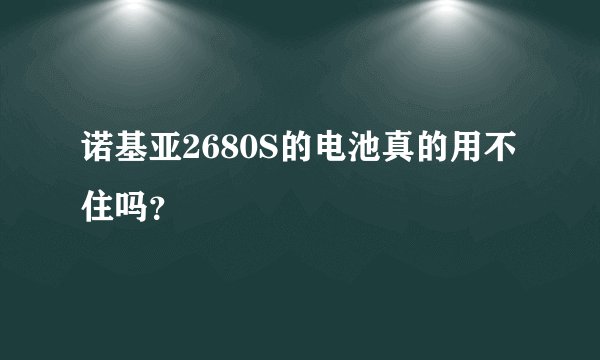 诺基亚2680S的电池真的用不住吗？