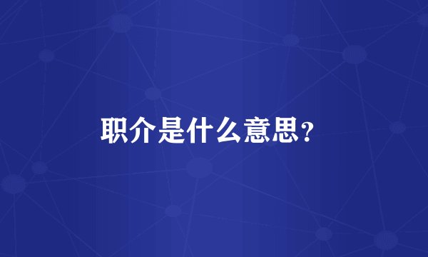 职介是什么意思?