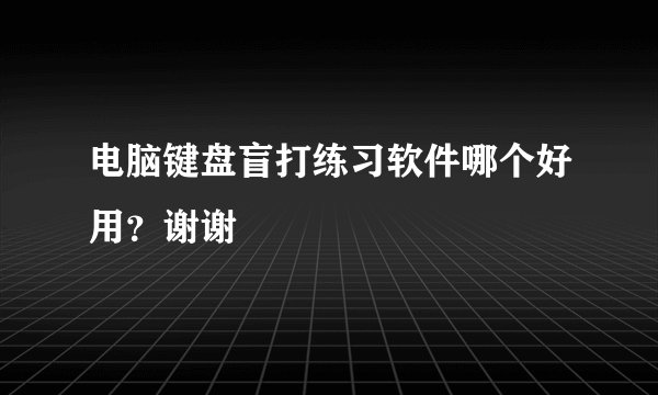 电脑键盘盲打练习软件哪个好用？谢谢