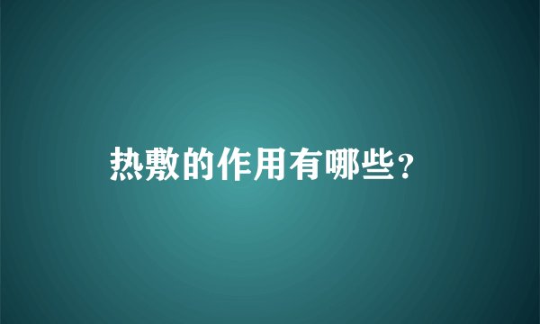 热敷的作用有哪些?