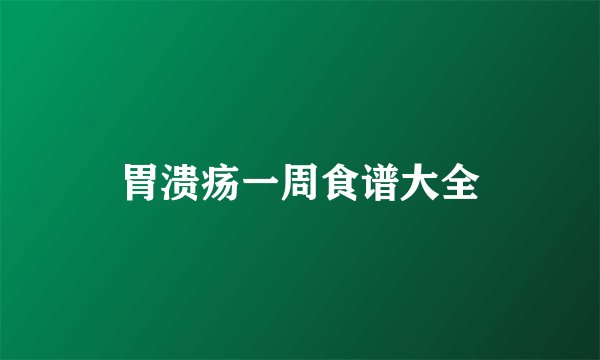 胃溃疡一周食谱大全