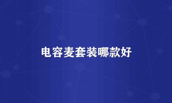 电容麦套装哪款好