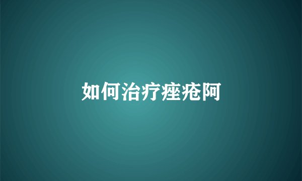 如何治疗痤疮阿
