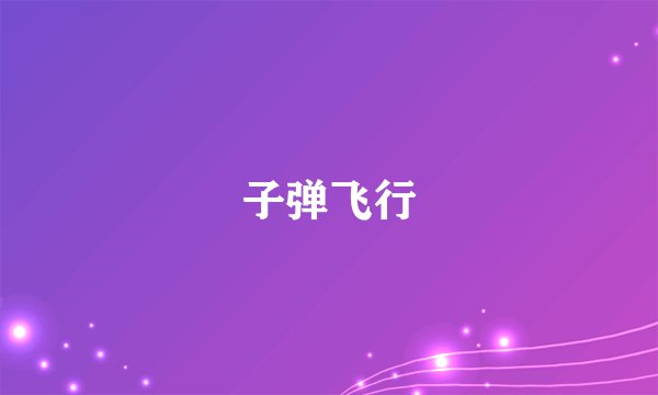 子弹飞行